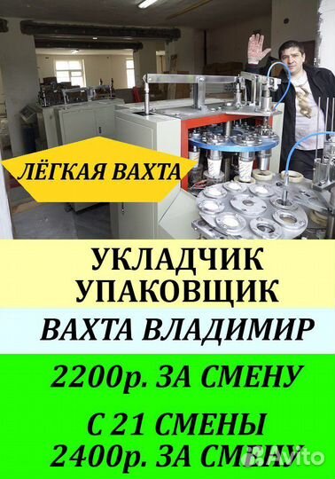 Упоковщик легкая Вахта г. Владимир Муж/Жен