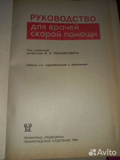Руководство для врачей скорой помощи, 1990 год
