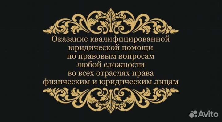 Юридическая помощь адвоката