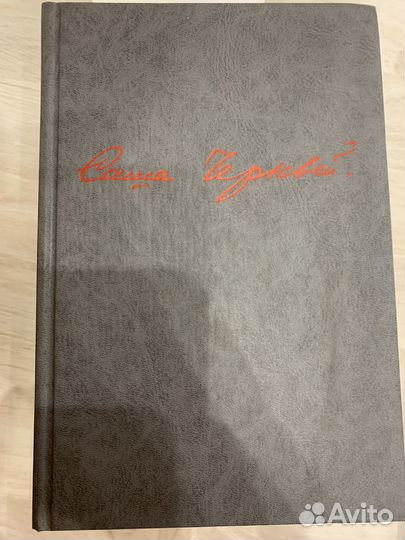 Книга Саша Черный