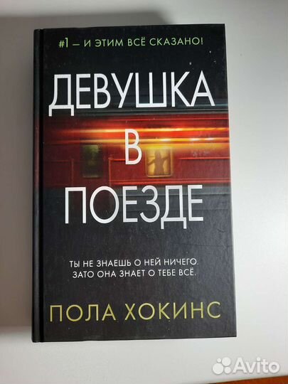 Пола Хокинс 