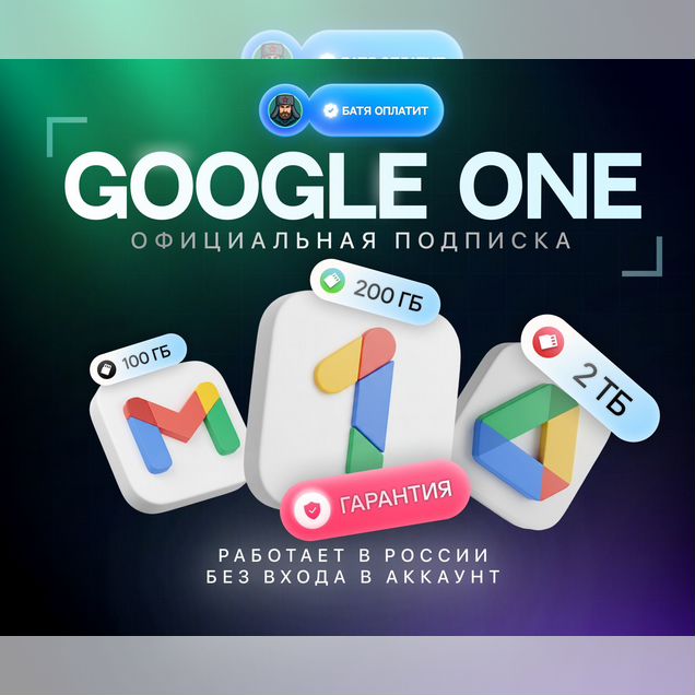 Подписка Гугл Диск Google One без входа в ваш акк
