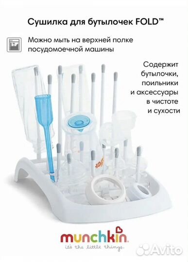 Сушилка для бутылочек Munchkin