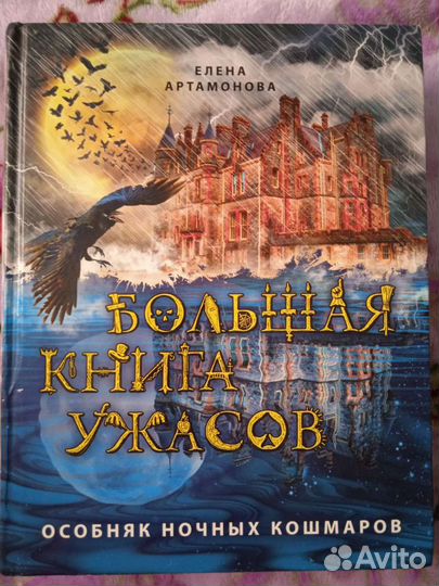 Большая книга ужасов