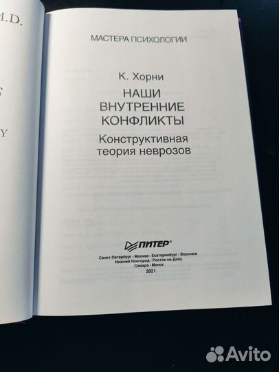 Наши внутренние конфликты К. Хорни