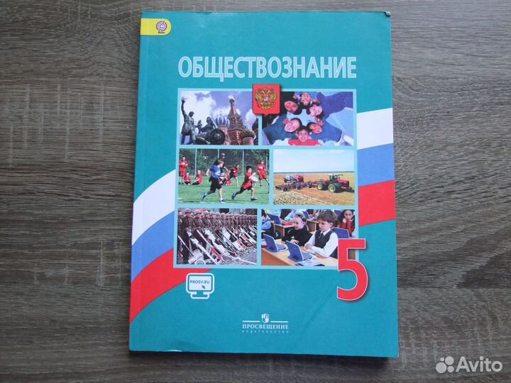 Боголюбов Обществознание 5 класс Учебник