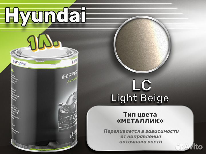 Краска Luxfore 1л. (Hyundai LC Light Beige)