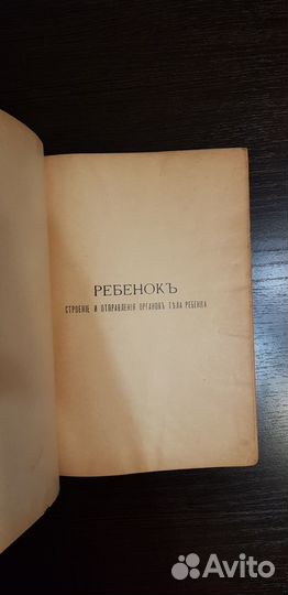 Книги антикварные. Ребенок, д-ра Миндера. 1904 год