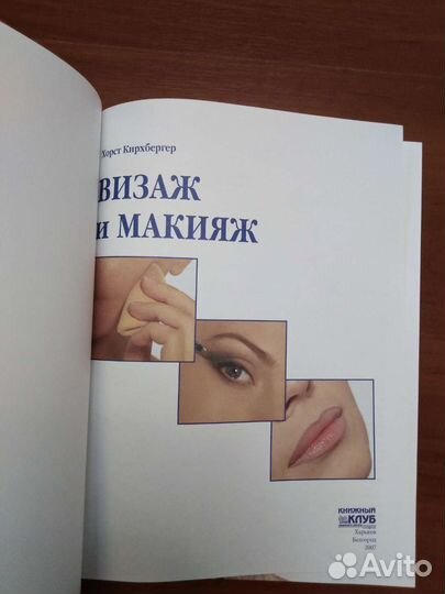 Книга Визаж и макияж