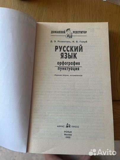 Русский язык Розенталь Голуб