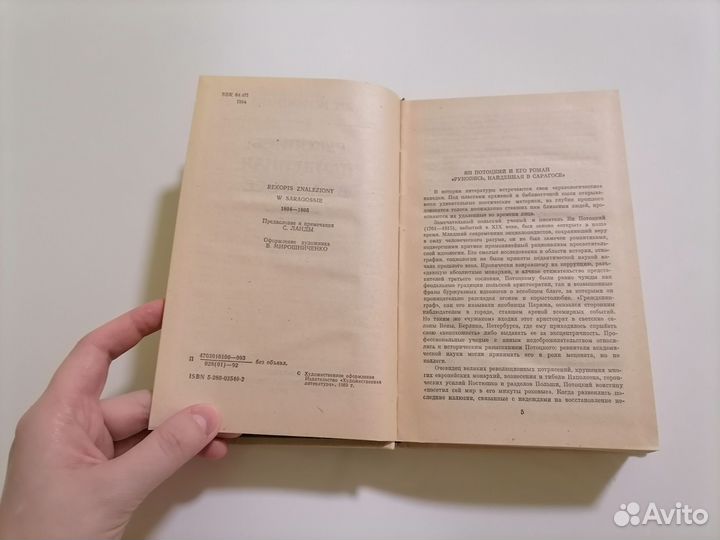 Потоцкий Рукопись найденная в Сарагосе