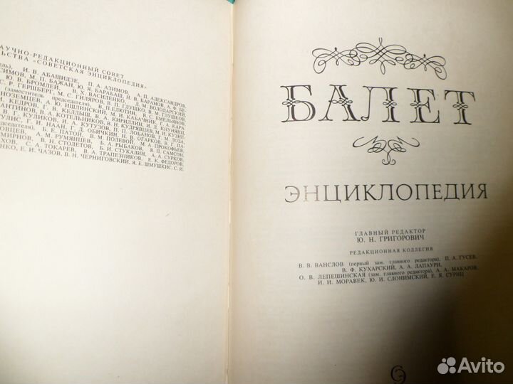 Балет.Энциклопедия ред. Ю.Н.Григорович 1981г