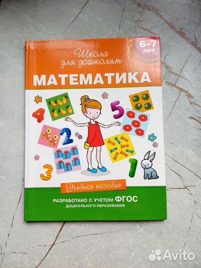 Школа для дошколят математика 6-7 лет фгос