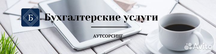 Бухгалтерские услуги для бизнеса
