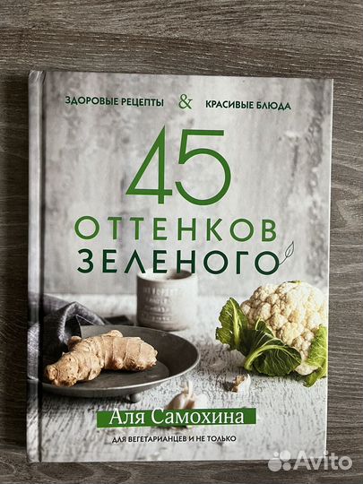 Книга. 45 оттенков зеленого