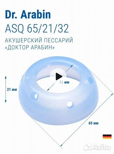 Пессарий акушерский Dr. Arabin ASQ 65/21/32