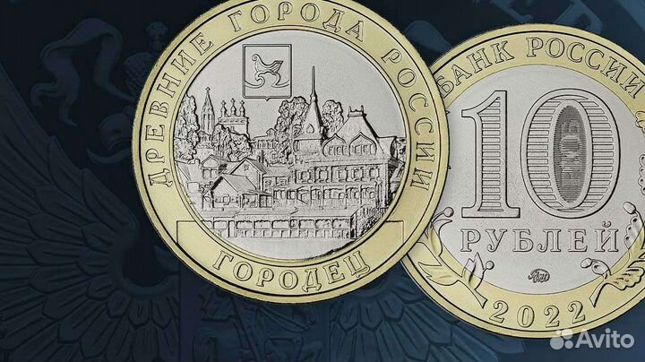 10руб. Городец 2022г