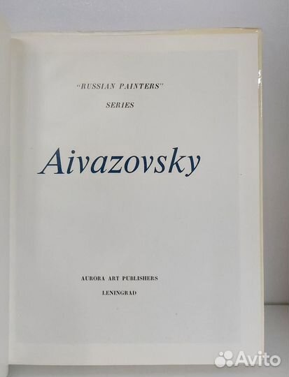 Н. Новоуспенский. Айвазовский 1972 г