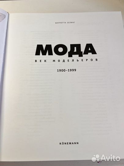 Книга мода век модельеров
