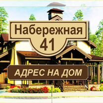 Адресные таблички