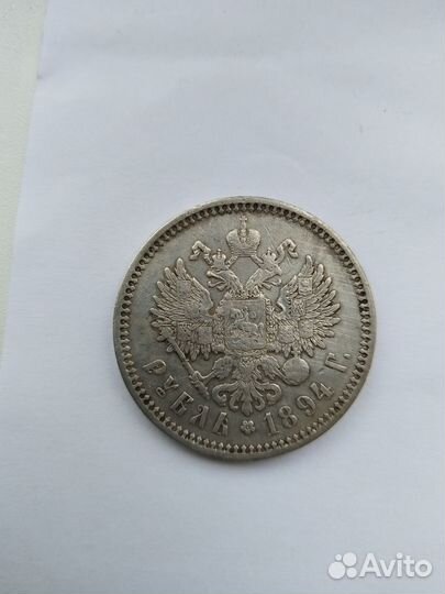 Рубль. 1894г