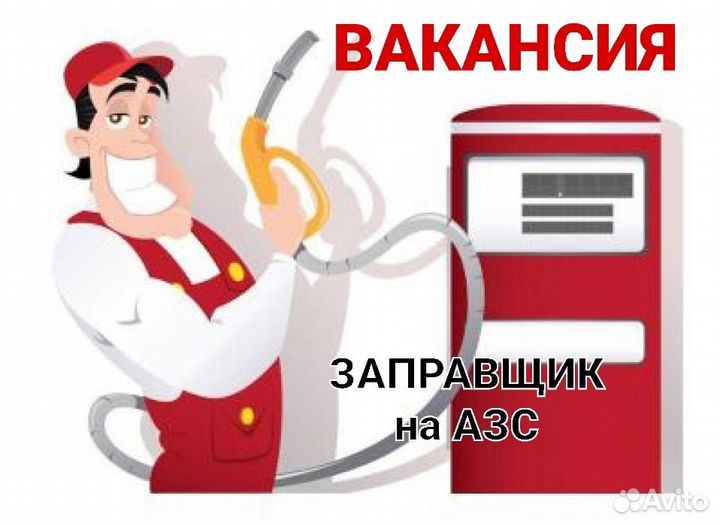 Заправщик на АЗС№4 / Без опыта