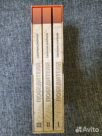 Победители. Сборник очерков (3 тома)