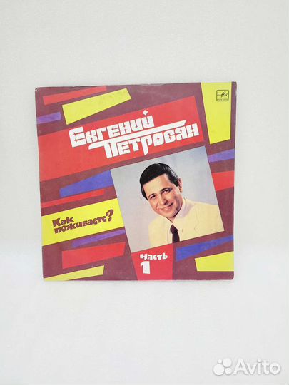 Виниловая пластинка Евгений Петросян ч.1