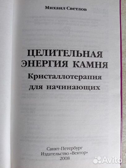 Целительная энергия камня Михаил Светлов