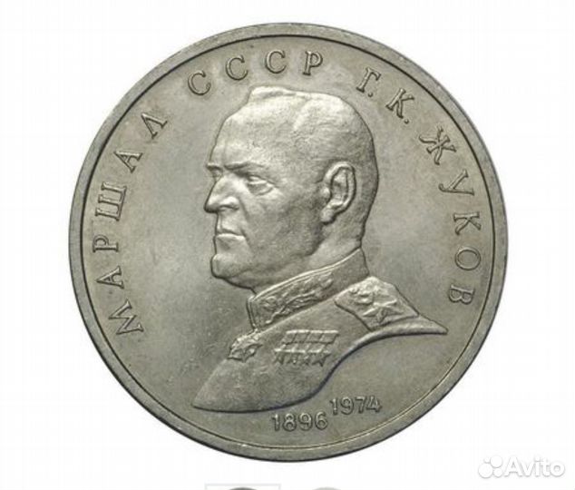 1 р. СССР Жуков обмен