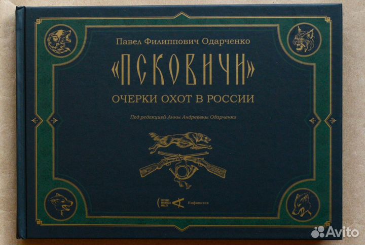 Одарченко. Псковичи. Очерки охот в России