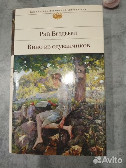 Рей бредбери вино из одуванчиков