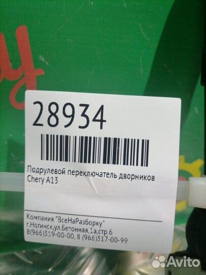 Подрулевой переключатель дворников Chery A13