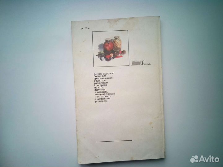 Книга о консервировании времени СССР