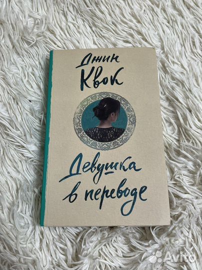 Книга Девушка в переводе