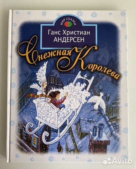 Ганс Христиан Андерсен Снежная королева
