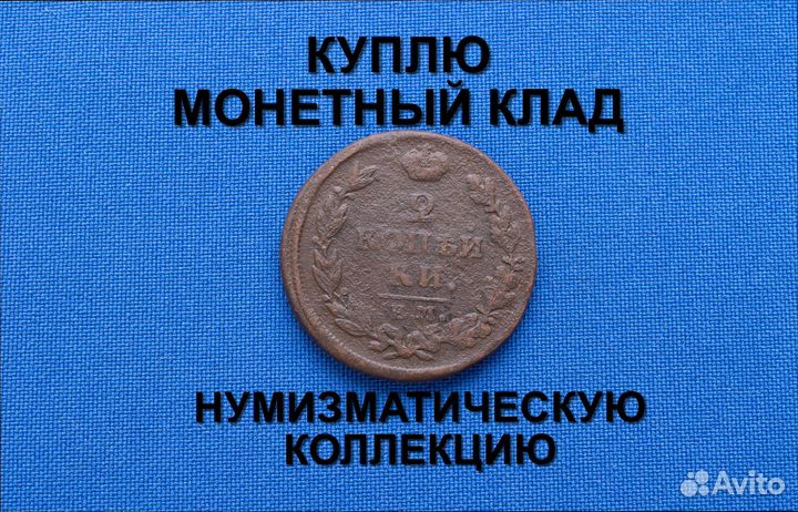 Продаю монету 2 копейки 1815 г. d-29,2 m-12,04