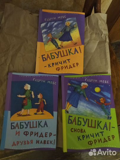 Бабушка кричит Фридер Гудрун Мебс