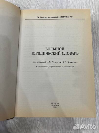 Большой юридический словарь