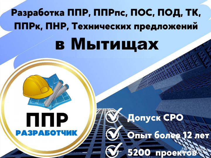 Разработка ппр, ппрк, пос, ТК, ппрв, под, пнр, пгр