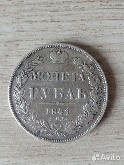 Один рубль 1841г