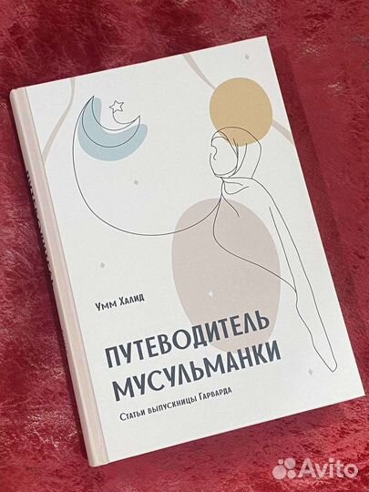 Книга Путеводитель мусульманки