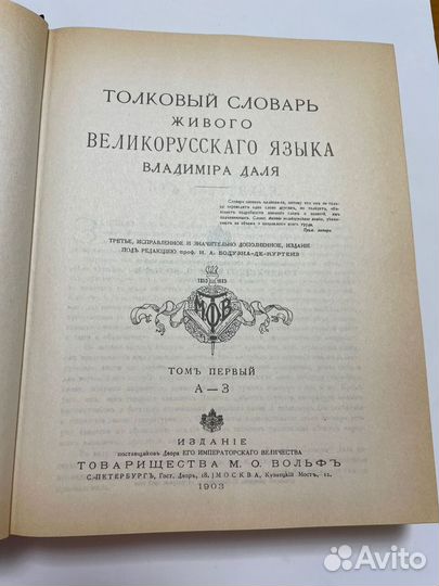 Толковый словарь Даля 1903-1909 гг