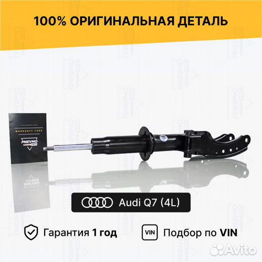 Амортизатор Audi Q7 4L передний левый под пружину