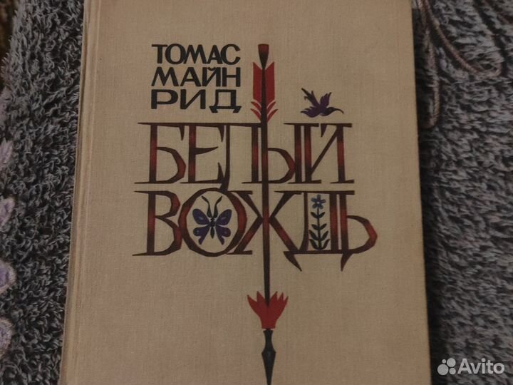 Книга Белый вождь Майн Рид