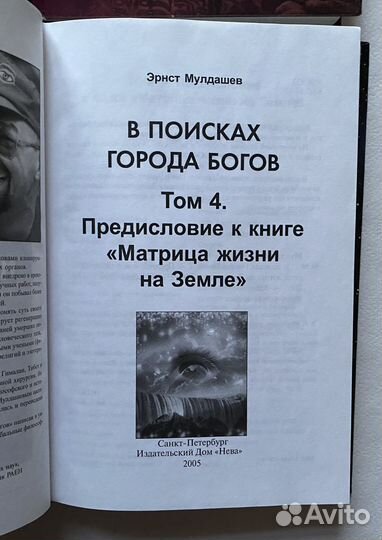 Эрнст Мулдашев, В Поисках Города Богов (4 книги)