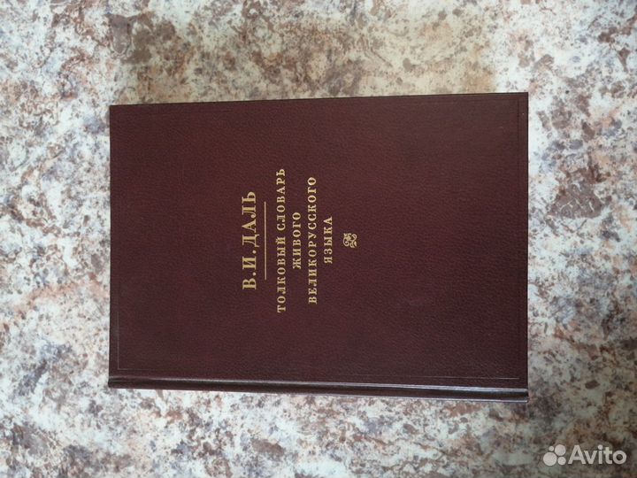 Толковый словарь Даля в 4 томах