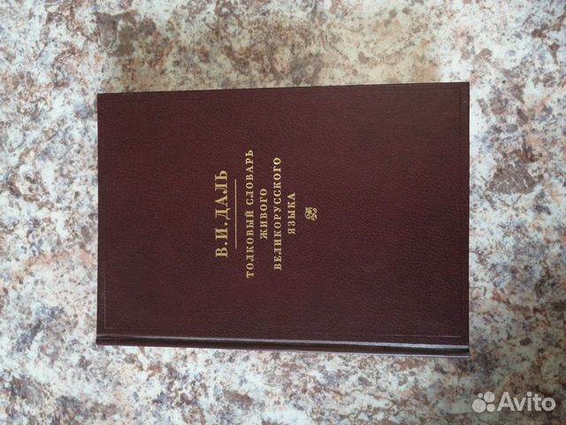 Толковый словарь Даля в 4 томах