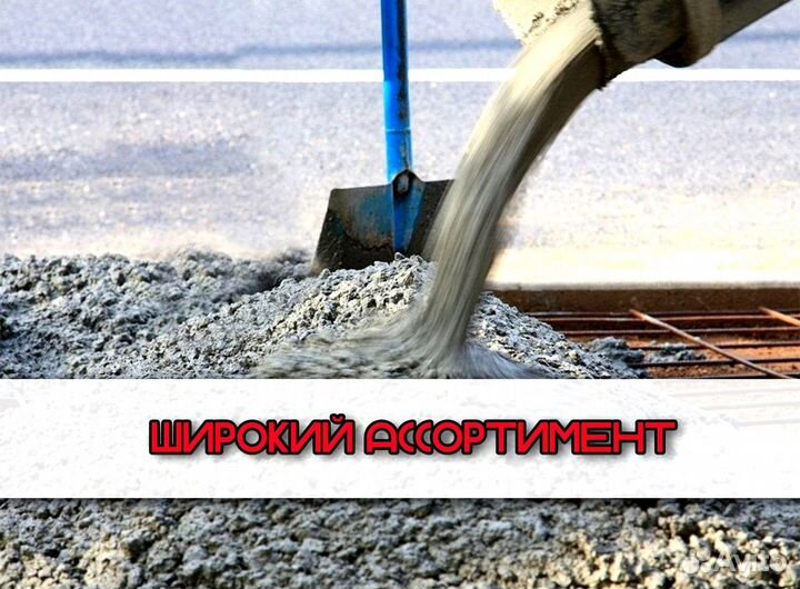 Бетон всех марок, доставка