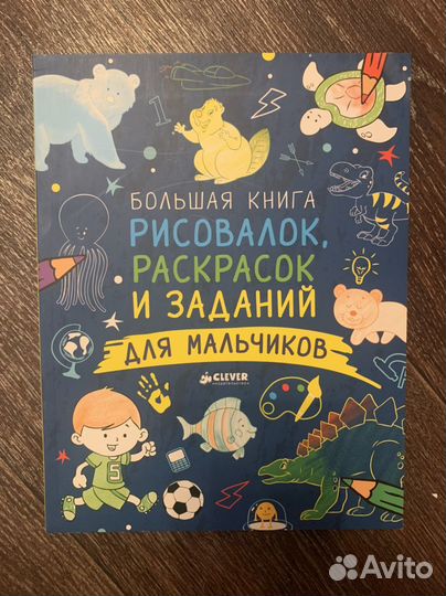 Большая книга рисовалок, раскрасок